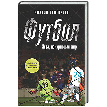 Футбол. Игра, покорившая мир