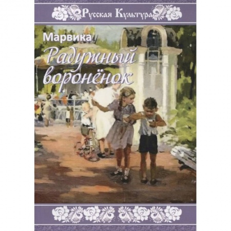 Повести и рассказы о детях, книга Радужный вороненок купить по скидке