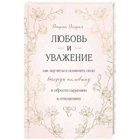 Психология отношений, книга Любовь и уважение. Как научиться понимать свою вторую половину и обрести гармонию в отношениях купить по скидке