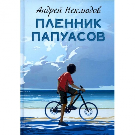 Повести и рассказы о детях, книга Пленник папуасов купить по скидке