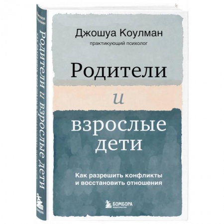 Психология отношений, книга Родители и взрослые дети. Как разрешить конфликты и восстановить отношения купить по скидке
