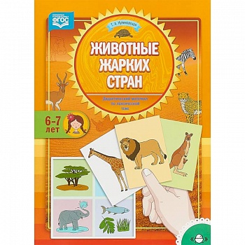 Животные жарких стран. Дидактический материал по лексической теме. 6-7 лет. ФГОС
