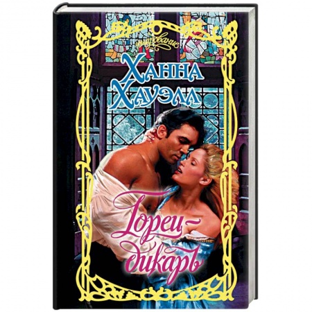 Зарубежный любовный роман, книга Горец-дикарь купить по скидке