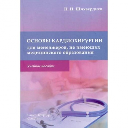 Кардиология, книга Основы кардиохирургии для менеджеров, не имеющих медицинского образования купить по скидке