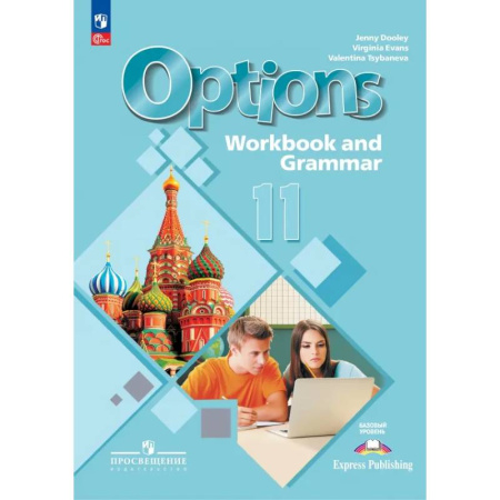 Английский язык, книга Английский язык. 11 класс. Базовый уровень. Тетрадь-тренажёр купить по скидке