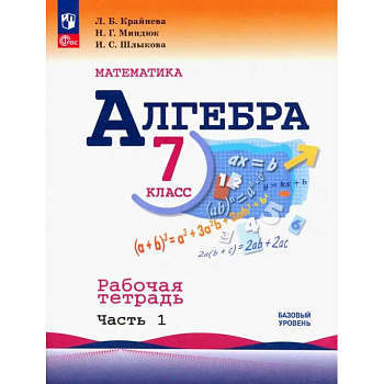 Алгебра. 7 класс. Рабочая тетрадь. В 2-х частях
