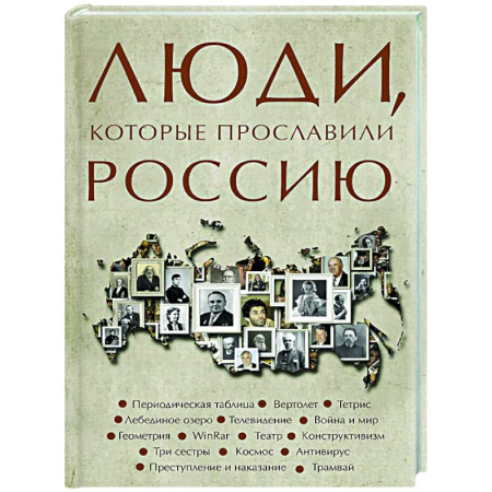 Сборники мемуаров, биографий, книга Люди, которые прославили Россию купить по скидке