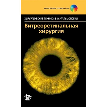 Витреоретинальная хирургия. + DVD