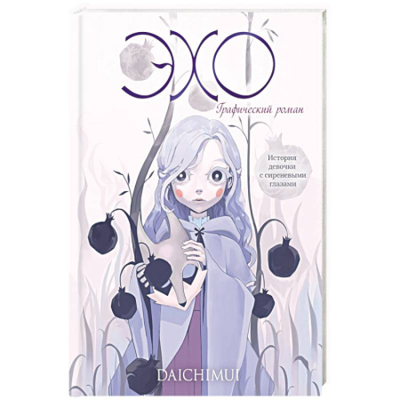 Комиксы. Манга, книга Эхо купить по скидке