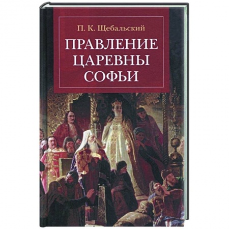 От Руси до России, книга Правление царевны Софьи купить по скидке