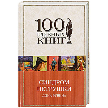 Синдром Петрушки