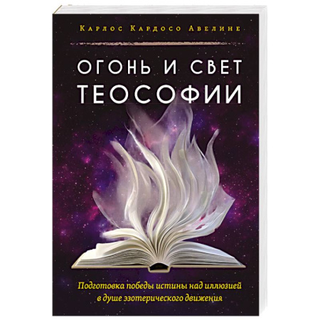 Современные религиозные течения, книга Огонь и свет теософии. Подготовка победы истины над иллюзией в душе эзотерического движения купить по скидке