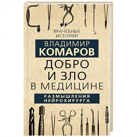 Публицистика, книга Добро и Зло в медицине. Размышления нейрохирурга купить по скидке