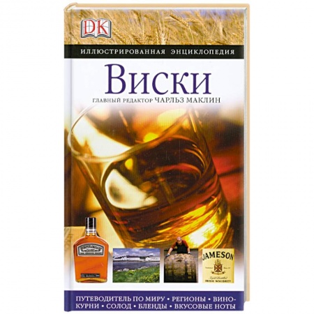 Книги, книга Виски. Иллюстрированная энциклопедия купить по скидке