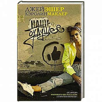 Наше будущее