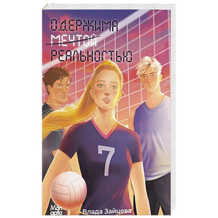 Отечественный любовный роман, книга Одержима мечтой реальностью купить по скидке