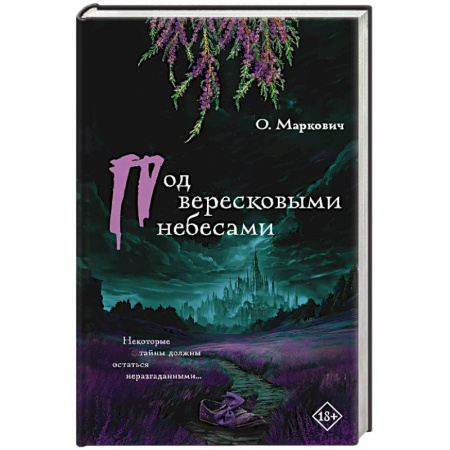 Русская современная проза, книга Под вересковыми небесами купить по скидке