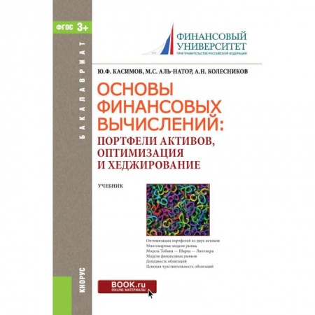 Экономика. Управление. Бизнес, книга Основы финансовых вычислений. Портфели активов, оптимизация и хеджирование. Учебник купить по скидке