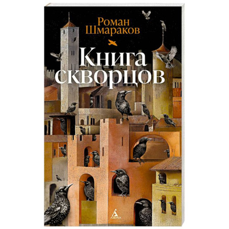 Русская современная проза, книга Книга скворцов купить по скидке