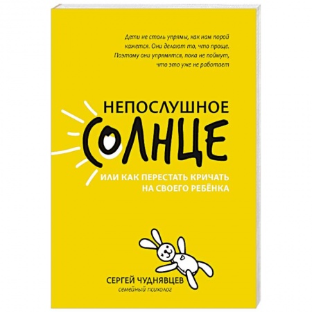 Книги для родителей, книга Непослушное солнце, или Как перестать кричать на своего ребенка купить по скидке