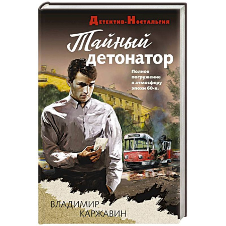 Исторический детектив, книга Тайный детонатор купить по скидке