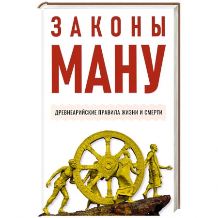 Эзотерические учения, книга Законы Ману. Древнеарийские правила жизни и смерти купить по скидке