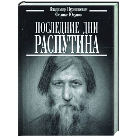 Общие работы по истории России, книга Последние дни Распутина купить по скидке