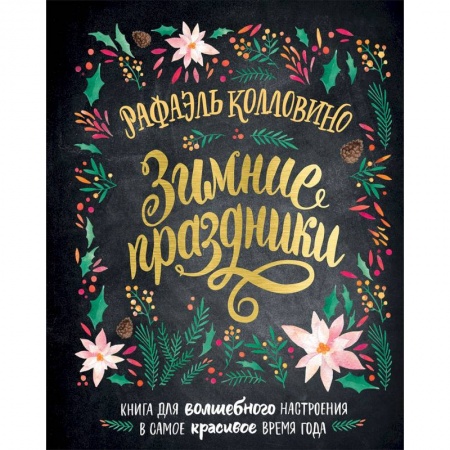 Общая психология, книга Зимние праздники. Книга для волшебного настроения в самое красивое время года купить по скидке