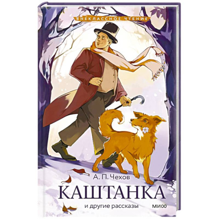 Повести и рассказы о животных, книга Каштанка и другие рассказы купить по скидке