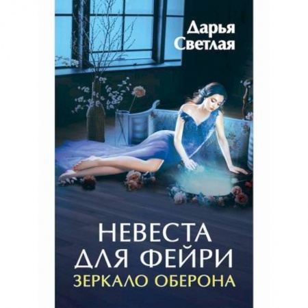 Отечественный любовный роман, книга Невеста для фейри. Зеркало Оберона купить по скидке