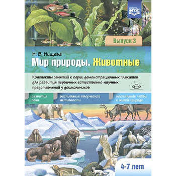 Мир природы.Животные. Вып.3 .4-7 лет. Конспекты занятий к серии демонстрационных плакатов (ФГОС)