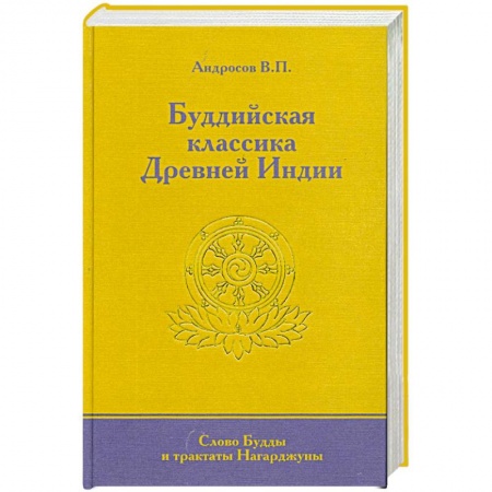 Книги, книга Буддийская классика Древней Индии. Слово Будды и трактаты Нагарджуны. купить по скидке