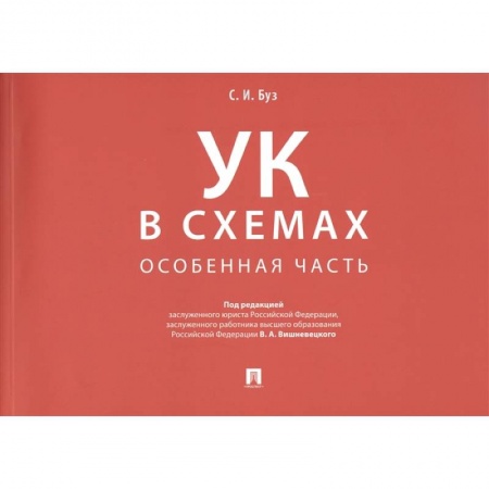 Уголовное и уголовно-процессуальное право, книга Уголовный кодекс в схемах. Особенная часть купить по скидке