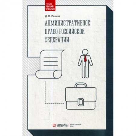Конституционное (государственное) право, книга Административное право Российской Федерации купить по скидке