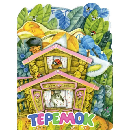 Сказки и истории для малышей, книга Теремок купить по скидке