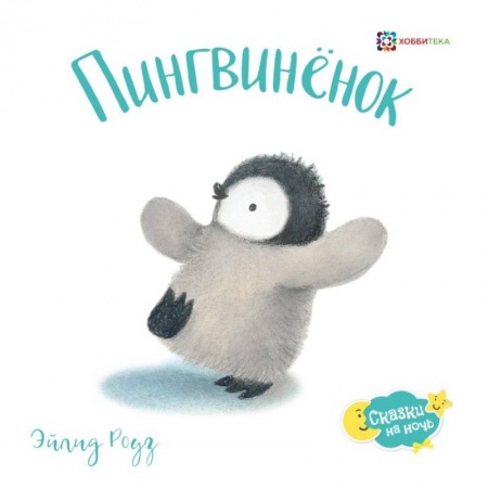 Сказки и истории для малышей, книга Пингвиненок купить по скидке