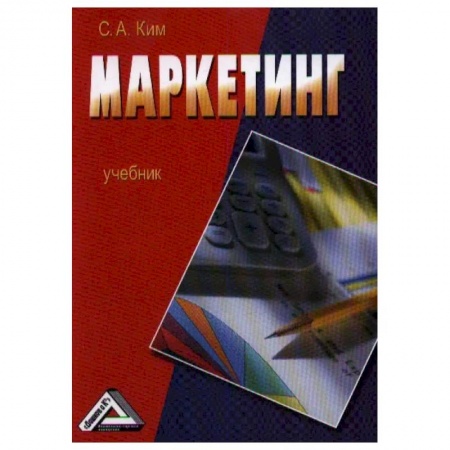 Студентам и аспирантам, книга Маркетинг: Учебник купить по скидке