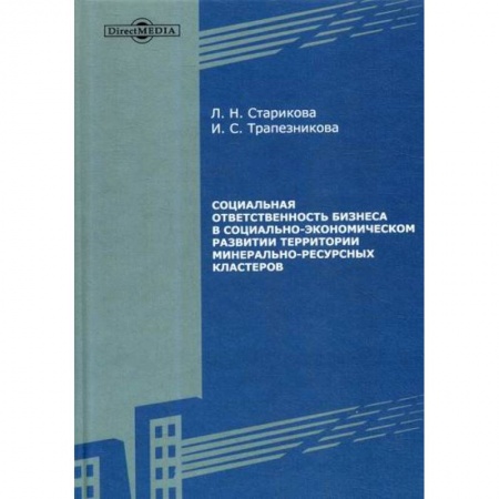 Специальные и отраслевые экономики, книга Социальная ответственность бизнеса в социально-экономическом развитии территории минерально-ресурсных кластеров купить по скидке