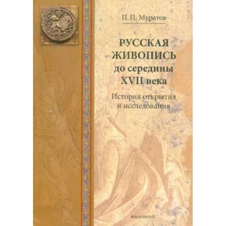 Живопись, книга Русская живопись до середины XVII века. История открытия и исследования купить по скидке