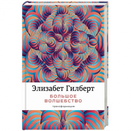 Практическая психология, книга Большое волшебство купить по скидке