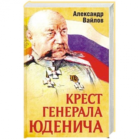 Мемуары, биографии военных деятелей, книга Крест генерала Юденича купить по скидке