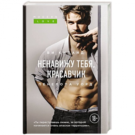 Зарубежный любовный роман, книга Ненавижу тебя, красавчик купить по скидке