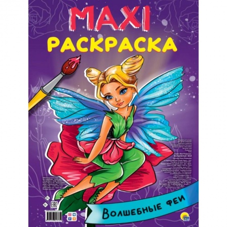 Раскраски, книга МАКСИ-РАСКРАСКА. ВОЛШЕБНЫЕ ФЕИ купить по скидке
