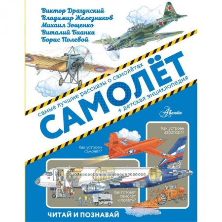 Наука. Техника. Транспорт, книга Самолёт купить по скидке