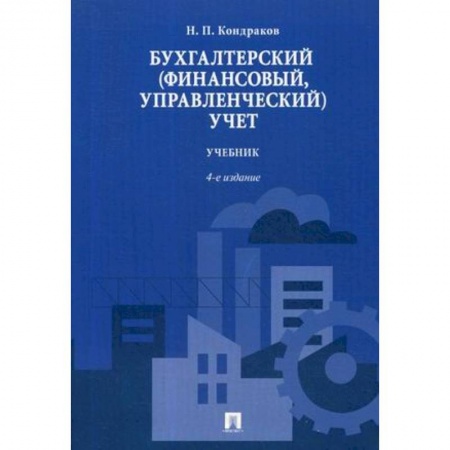 Бухучет. Общие вопросы, книга Бухгалтерский (финансовый, управленческий) учет. Учебник купить по скидке