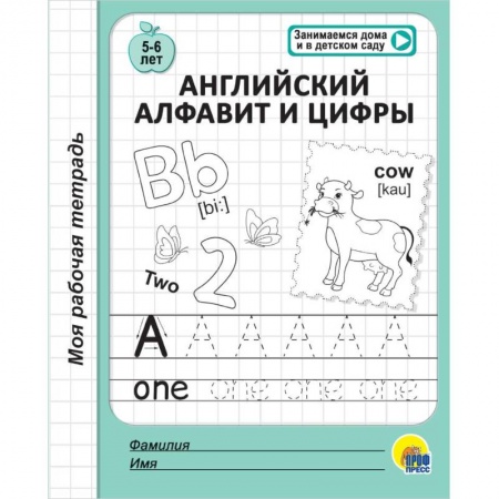 Письмо, мелкая моторика, книга Моя рабочая тетрадь. Английский алфавит и цифры купить по скидке