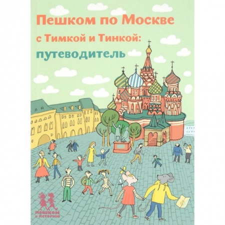 Москва и Подмосковье, книга Пешком по Москве с Тимкой и Тинкой. Путеводитель купить по скидке