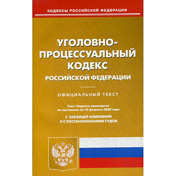 Уголовно-процессуальный кодекс Российской Федерации