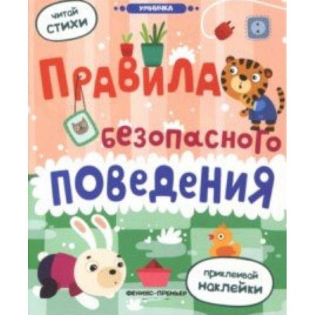 Книги для дошкольников (4-6 лет), книга Правила безопасного поведения: книжка с наклейками купить по скидке