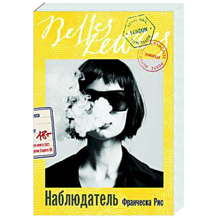 Зарубежная современная проза, книга Наблюдатель купить по скидке